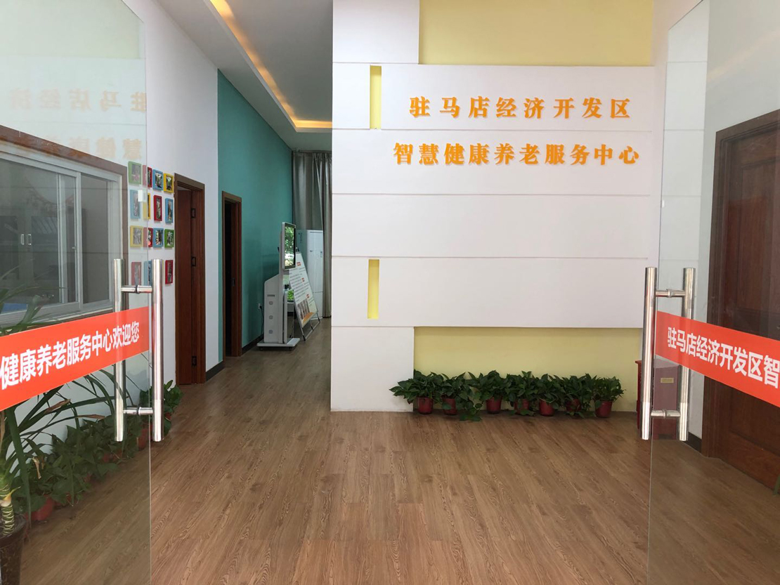 駐馬店經開區智慧健康養老服務中心